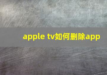 apple tv如何删除app